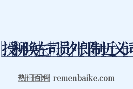 授柳涣左司员外郎制近义词是什么意思的图片